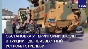 Обстановка у территории школы в Турции, где неизвестный устроил стрельбу