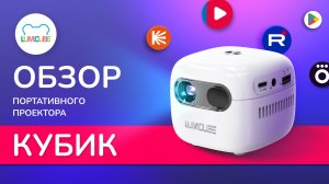 КУБИК — портативный проектор 4K на Android 13 | Полный обзор