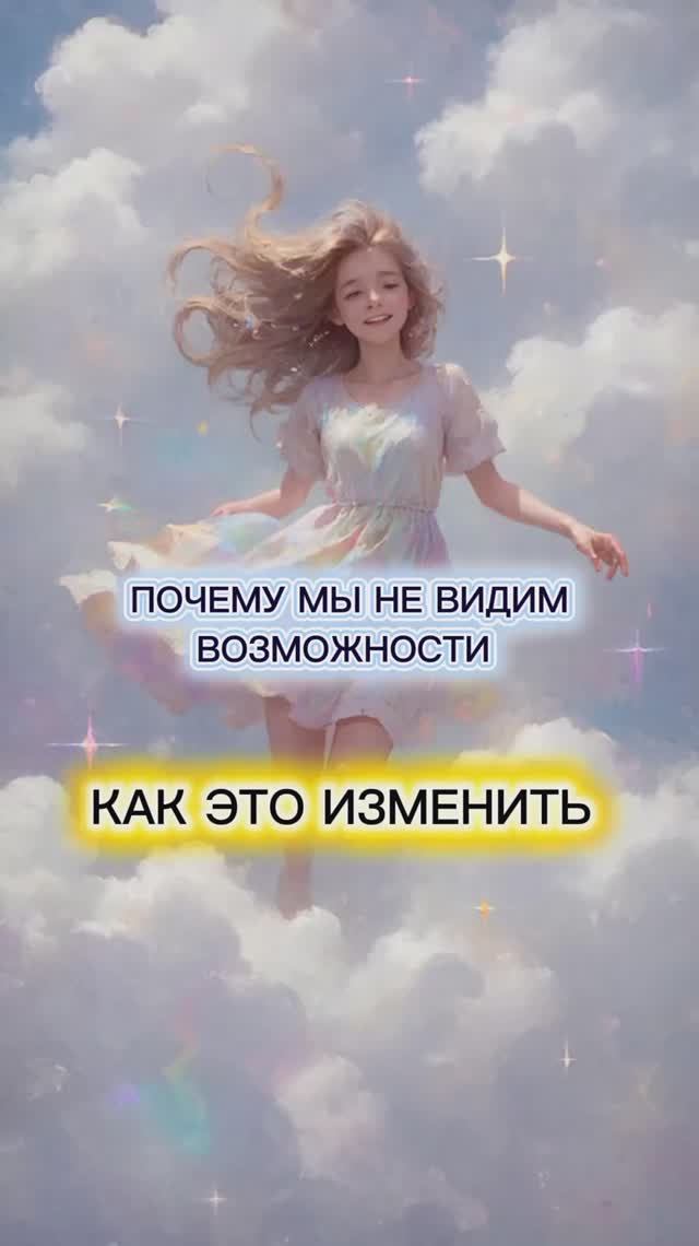 Почему мы видим возможности. Как это изменить