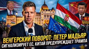 🚨🌏 Себастиан Сас | Политический взрыв: Венгрия меняет курс на ЕС, Китай предупреждает Трампа!