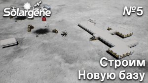 ПРОХОЖДЕНИЕ SOLARGENE: Строим новую базу #5