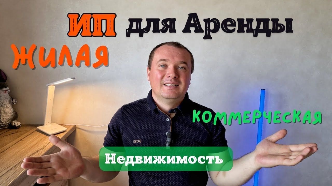 Открыть ИП для Аренды! ИП для Сдачи в Аренду жилых или Коммерческих помещений