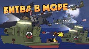 Битва в море - Мультики про танки