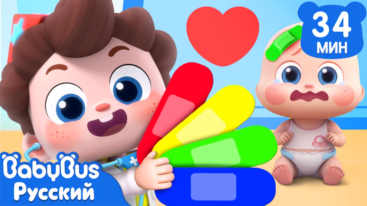 Десять в больнице! | Да, Нео! | Сборник песенок для детей | Детская жизнь | BabyBus