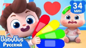 Десять в больнице! | Да, Нео! | Сборник песенок для детей | Детская жизнь | BabyBus