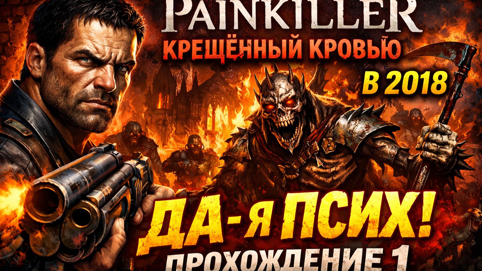 PAINKILLER Крещённый кровью В 2018 Да-Я ПСИХ Прохождение 1 [get.gt]