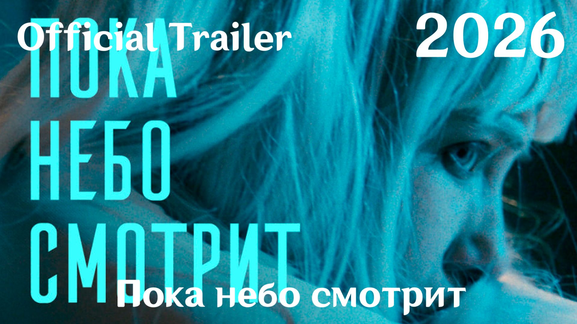 Пока небо смотрит (2026) - Трейлер