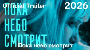 Пока небо смотрит (2026) - Трейлер