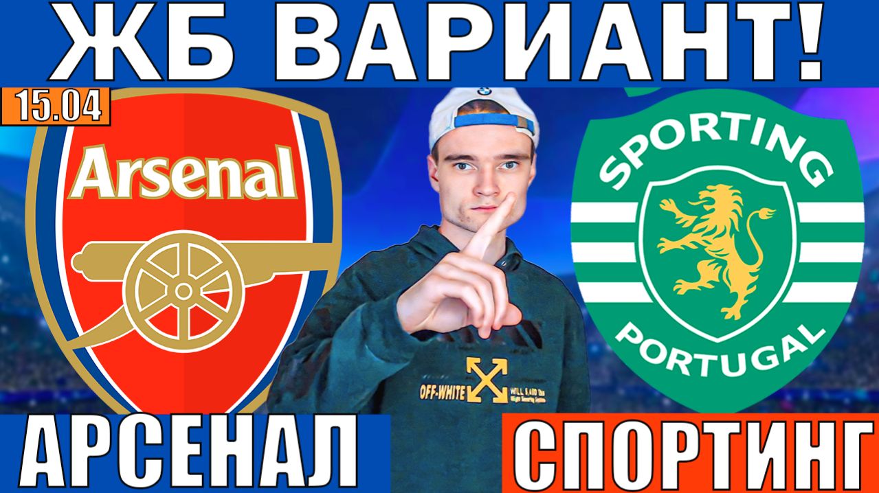 АРСЕНАЛ СПОРТИНГ ПРОГНОЗ И ОБЗОР ЛИГА ЧЕМПИОНОВ ФУТБОЛ СЕГОДНЯ
