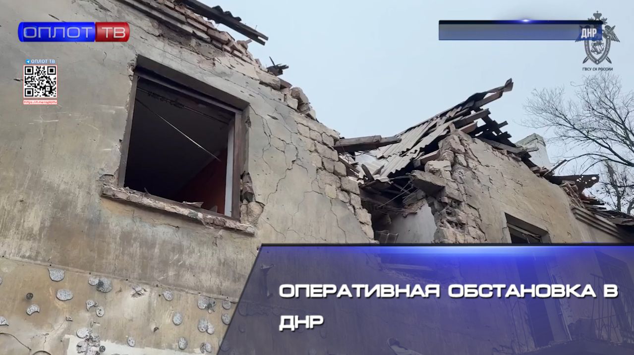 Оперативная обстановка в ДНР смотреть онлайн