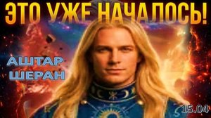 ПОСЛАНИЕ ИЗ КОСМОСА: Почему Земля кажется чужой, а жизнь — командировкой? | АШТАР ШЕРАН