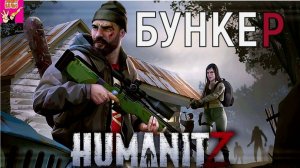 HUMANITZ НАШЛИ ВОЕННЫЙ БУНКЕР