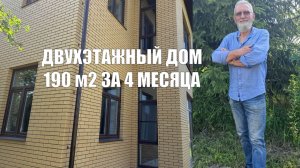 ДВУХЭТАЖНЫЙ ДОМ 190 м² ИЗ ГАЗОБЕТОНА ПОД КЛЮЧ в МО: от фундамента до кровли за 4 месяца