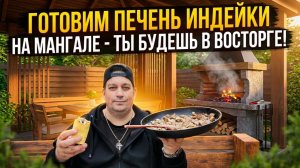 Готовим печень индейки на мангале - ты будешь в восторге!