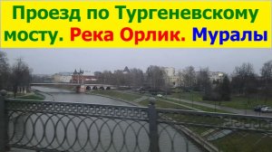 20260414 Проезд по Тургеневскому мосту через реку Орлик Успенский собор мурал ул 7 Ноября город Орёл