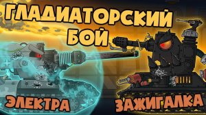 Гладиаторский бой  Электра-Ваффентраген vs Зажигалка - Мультики про танки