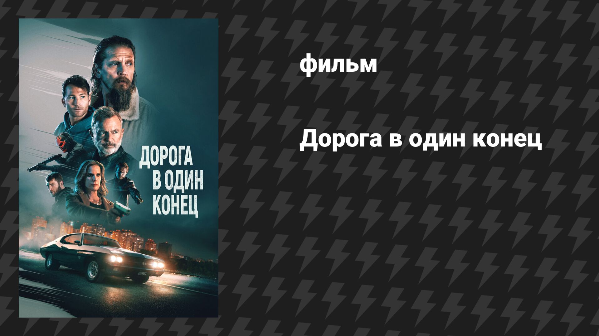 Дорога в один конец (фильм, 2023)