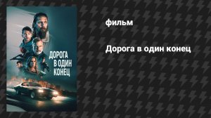 Дорога в один конец (фильм, 2023)