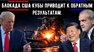 Китай вмешивается, когда Иран наносит ответный удар, а блокада США приводит к обратным результатам.