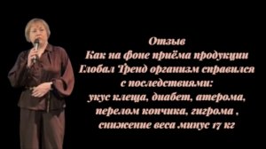 Отзыв  Как на фоне приёма продукции Глобал Тренд организм справился с последствиями: укус клеща, диа