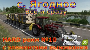 Farming Simulator 25. с. Ягодное HARD №10. Всё и сразу.