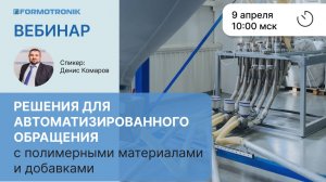 Решения для автоматизированного обращения с полимерными материалами. Запись вебинара 09.04.2026