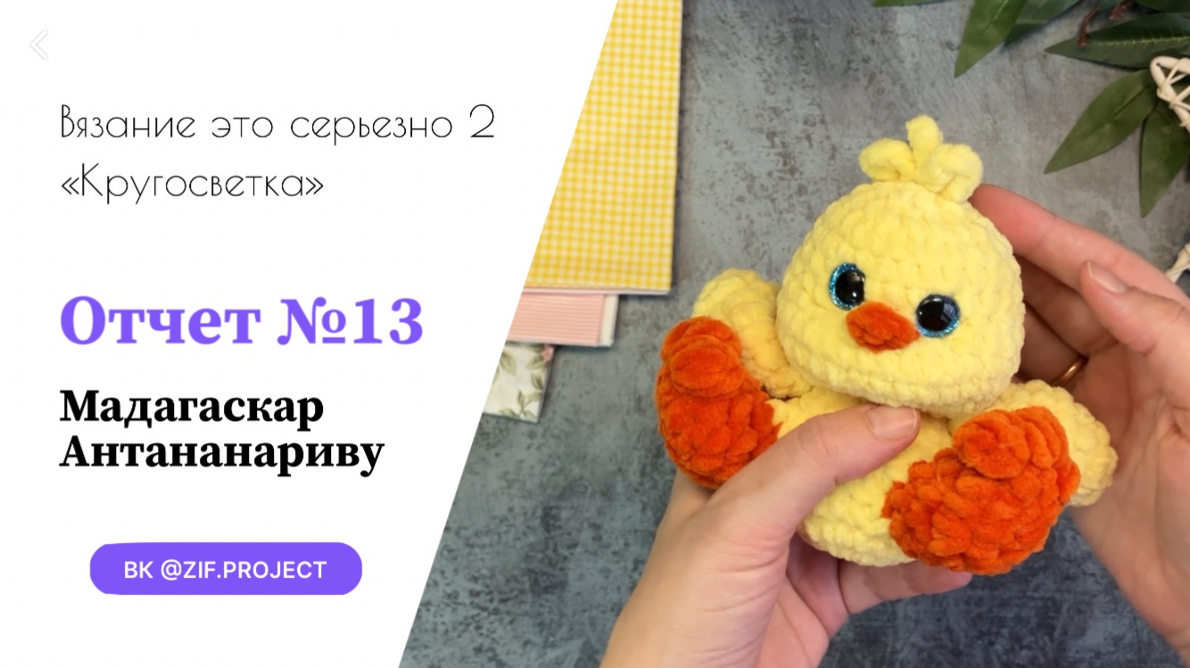 ВЭС-2, Отчет №13, Мадагаскар