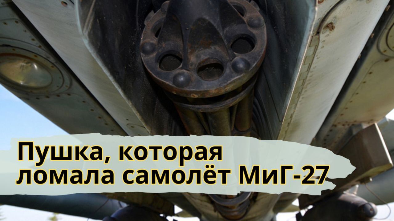 Эта мощная пушка буквально разрушает МиГ-27: почему ее все равно поставили на советский штурмовик