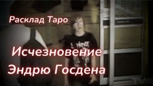 ТАРО🔮БИЛЕТ В ОДИН КОНЕЦ ИЛИ ЧТО СЛУЧИЛОСЬ С ЭНДРЮ?