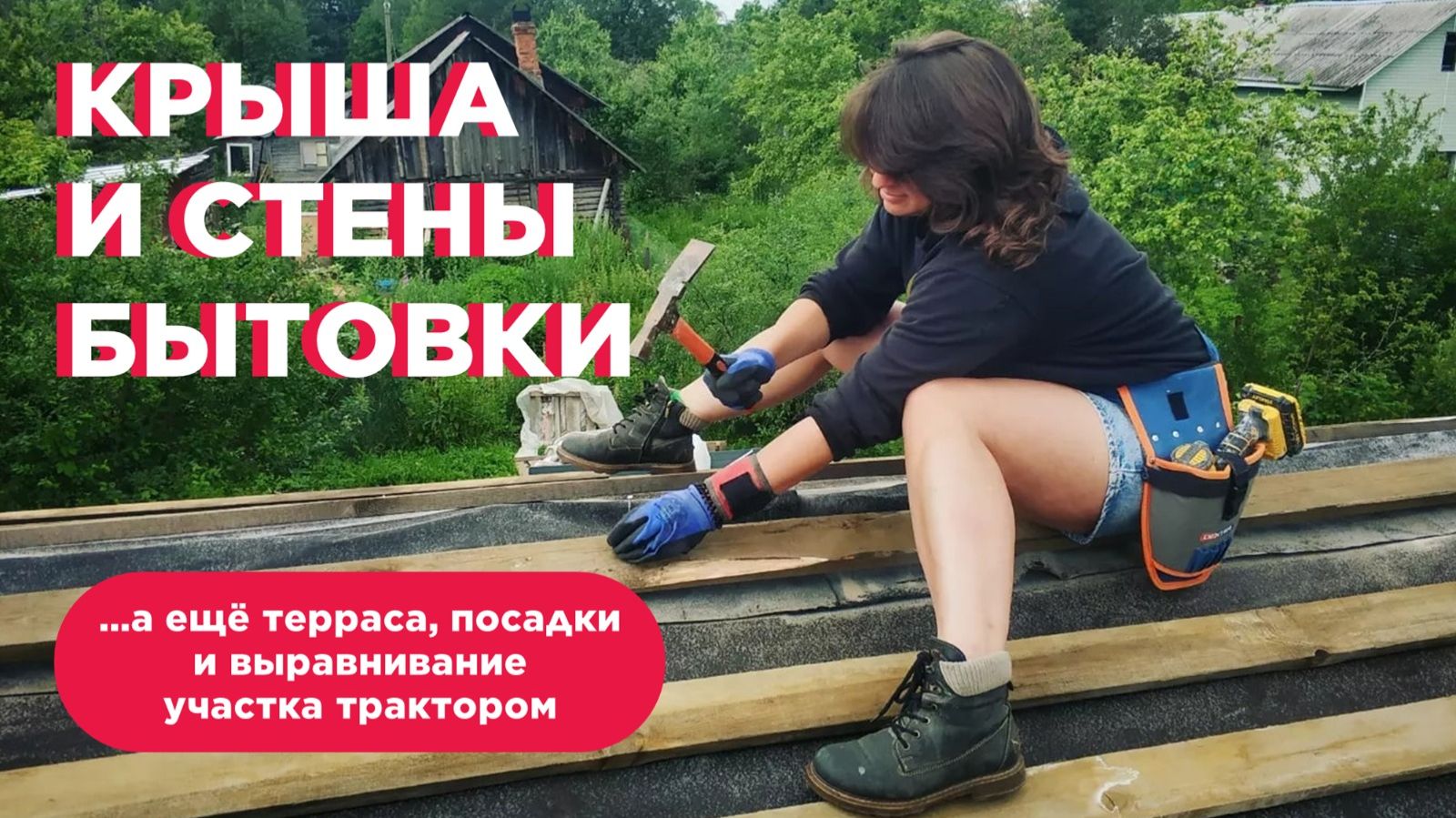 Делаем стены с крышей нашей бытовки и выравниваем участок мини трактором.