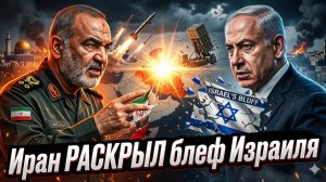 🚨Энтони Агулар | Блеф провалился: Иран назвал Израиль слабаком - и оказался прав!