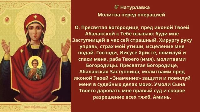 Молитва перед операцией.