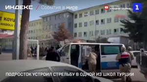 Подросток устроил стрельбу в одной из школ Турции
