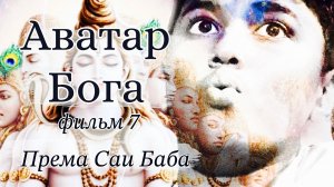 Космический мальчик: Аватар Бога. Фильм-медитация (седьмой фильм об аватаре)