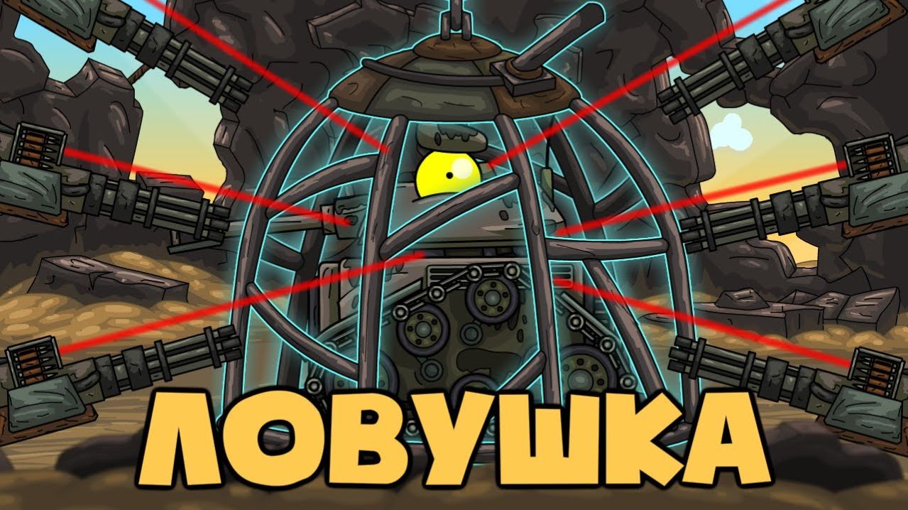 Ловушка - Мультики про танки