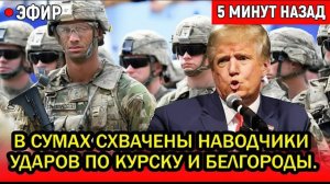 В Сумах схвачены наводчики Хаймарс по Курску и Белгороду. Истерика Трампа не случайна!