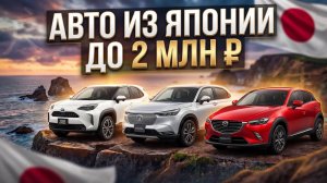 АВТО ИЗ ЯПОНИИ ДО 2 МЛН АПРЕЛЬ 2026