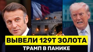 Паника в США; Франция ВЫВОДИТ 129 Тонн Золота Из США, Крах НефтеДоллара Неизбежен