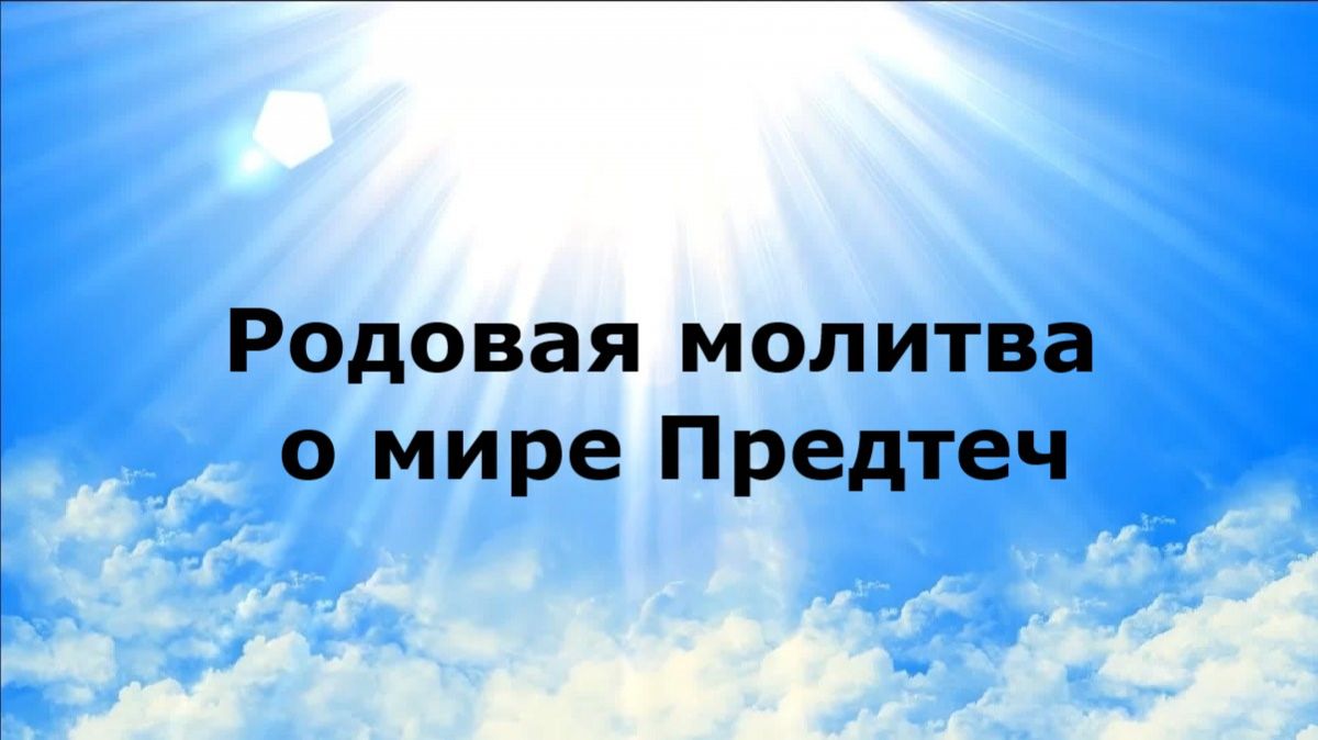 РОДОВАЯ МОЛИТВА О МИРЕ ПРЕДТЕЧ #наянабелосвет