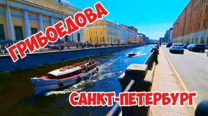 Санкт-Петербург, канал Грибоедова