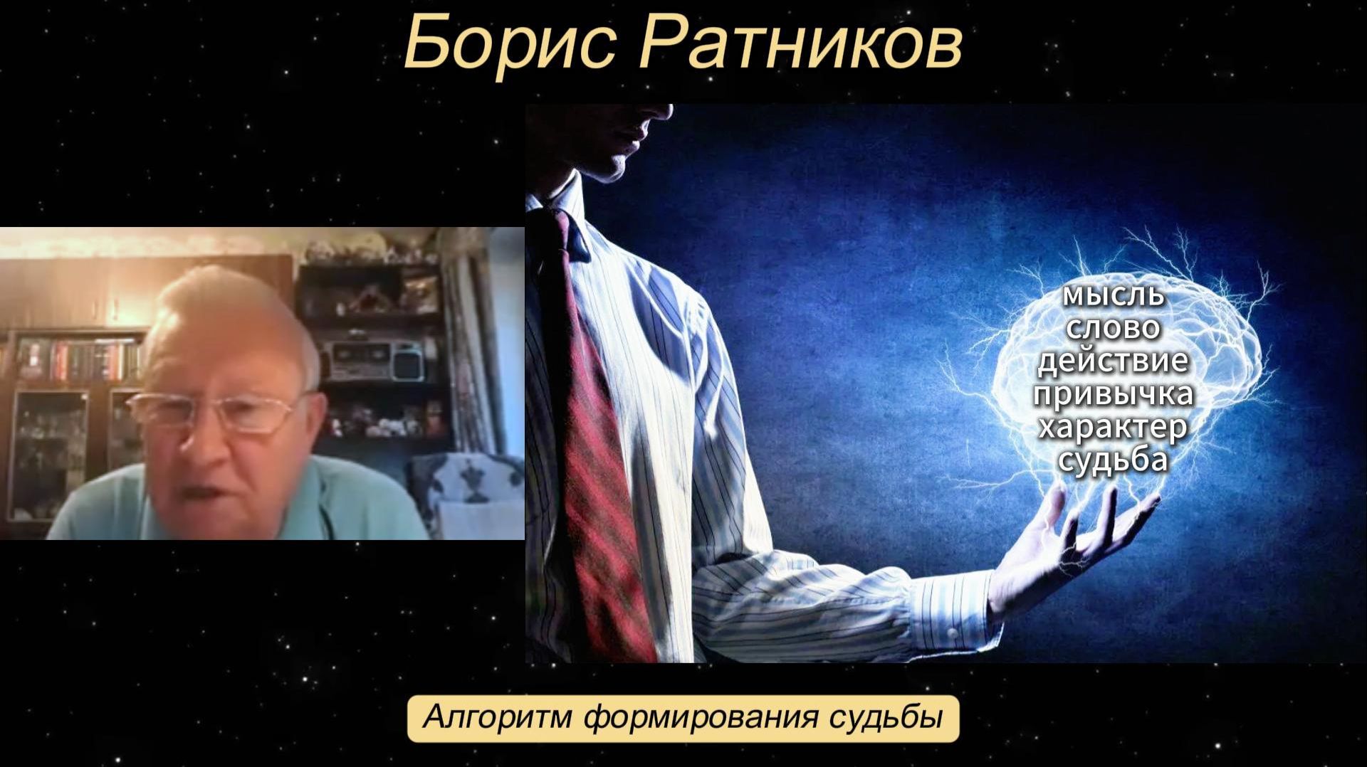 Борис Ратников - Алгоритм формирования судьбы.