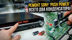 Ремонт домашнего кинотеатра Sony HCD-DZ870M | Ошибка "Protector Push Power"