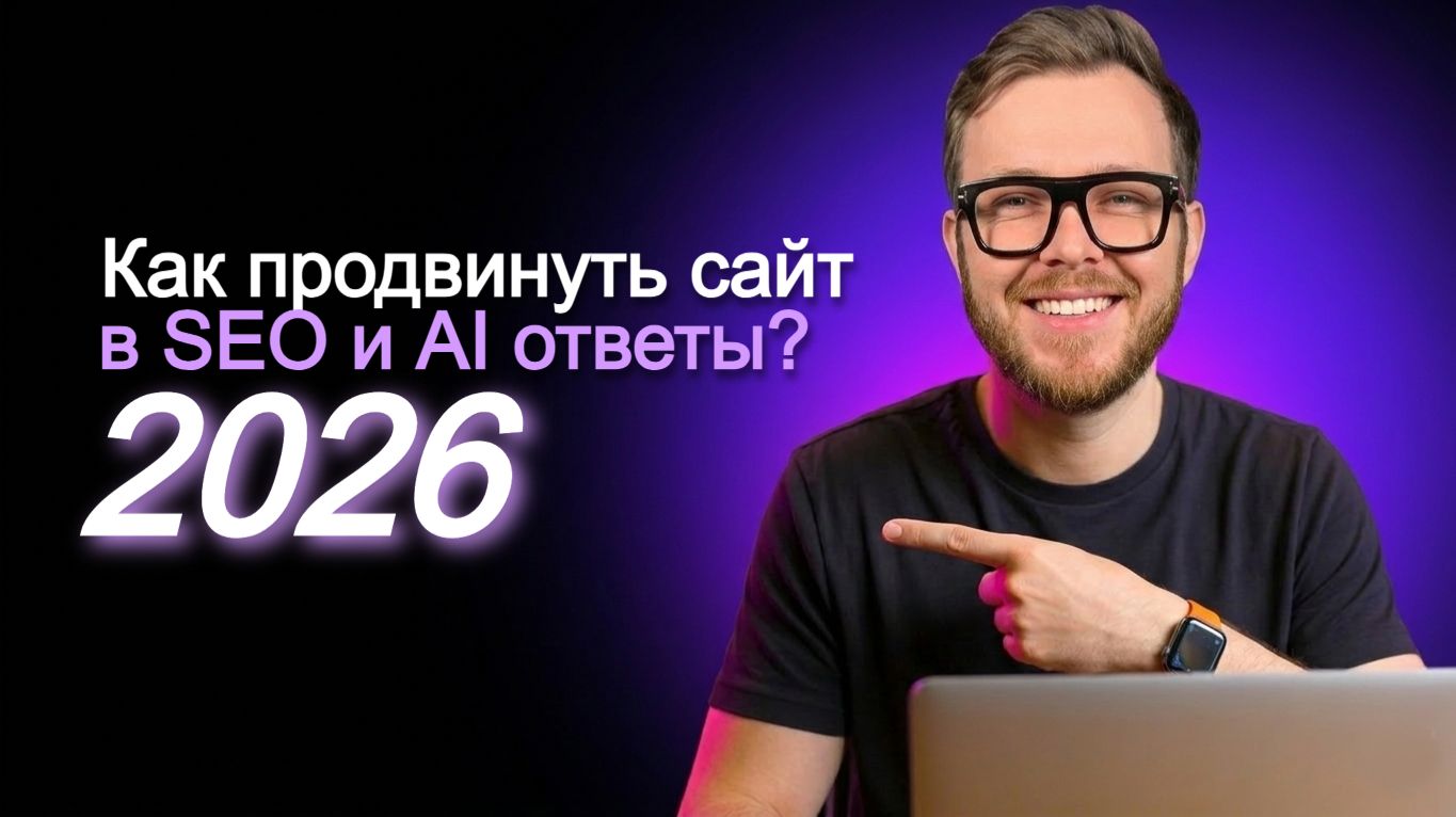 Как продвинуть САЙТ в SEO и AI ответы в 2026 году #seo #ии #маркетинг #продвижение #бизнес
