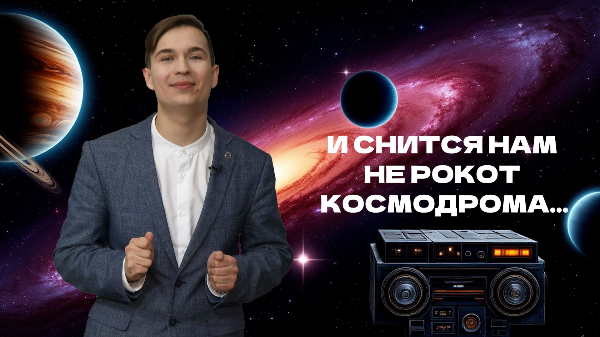 И снится нам не рокот космодрома... | Афиша по Пушке. Выпуск от 18.04.2026