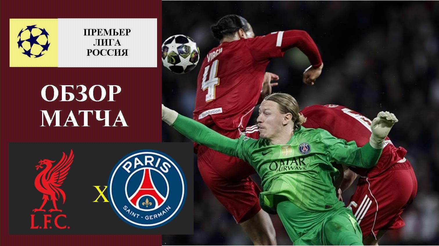 Ливерпуль - ПСЖ обзор матча