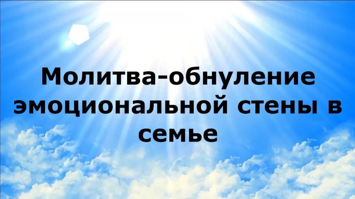 МОЛИТВА-ОБНУЛЕНИЕ ЭМОЦИОНАЛЬНОЙ СТЕНЫ В СЕМЬЕ #наянабелосвет