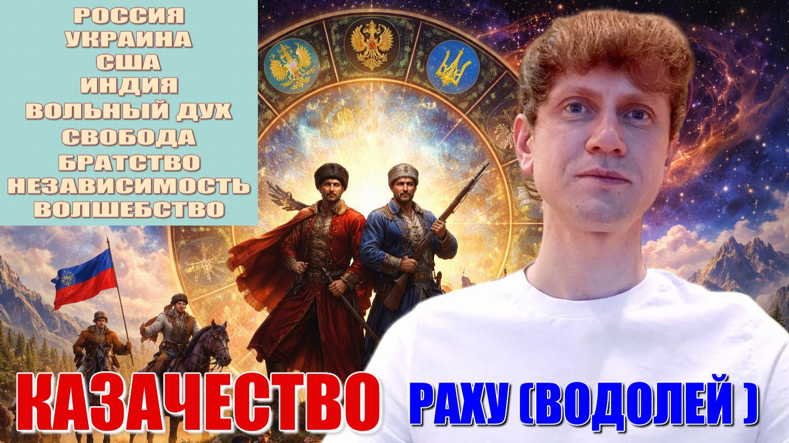 РАХУ. ВОДОЛЕЙ. Марс. Овен. Стрелец. КАЗАЧЕСТВО. Дух свободы. БРАТСТВО. Россия. Украина. США. Индия