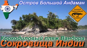 Путешествие в Индию. Крокодиловые пляжи Вандора. [26/30]