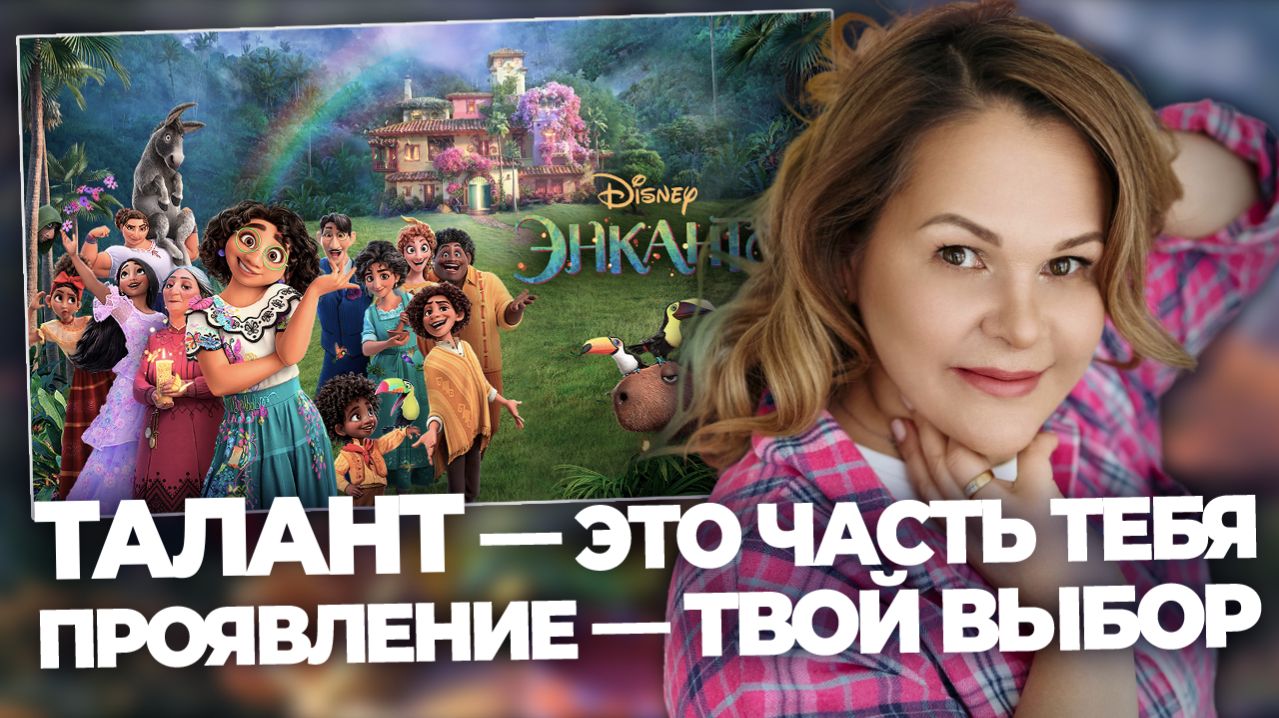 Путь предназначения с Мирабель: активируй скрытый талант и прояви свой архетип на 100%