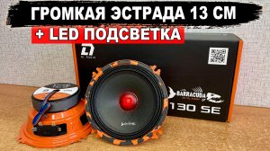 Громкая эстрада 13 см с LED подсветкой в штатные места! DL Audio Barracuda 130 SE